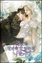 폭군을 잠재울 수 있는 게 나뿐이다 4권 (완결)