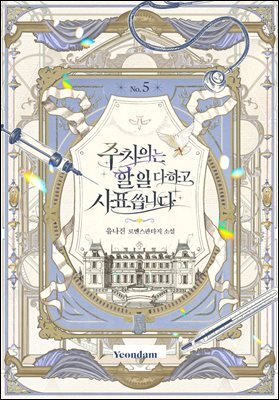 주치의는 할 일 다 하고 사표 씁니다 5권 (완결)