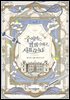 주치의는 할 일 다 하고 사표 씁니다 5권 (완결)