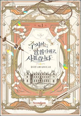 주치의는 할 일 다 하고 사표 씁니다 1권