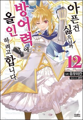 아픈 건 싫으니까 방어력에 올인하려고 합니다. 12