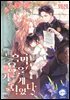 흑막 용을 키우게 되었다 (외전)
