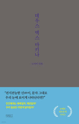 데우스 엑스 마키나