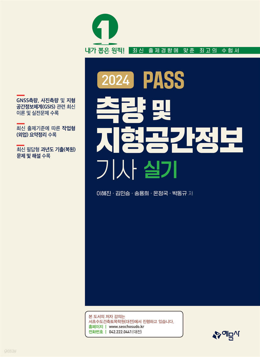 2024 PASS 측량 및 지형공간정보기사 실기