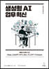 생성형 AI 업무 혁신