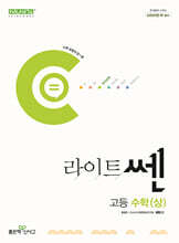 라이트쎈 고등 수학(상) (2024년)