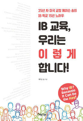 IB 교육, 우리는 이렇게 합니다!