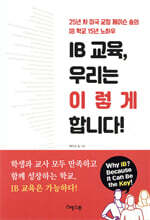 IB 교육, 우리는 이렇게 합니다!