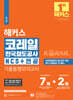 해커스 코레일 한국철도공사 NCS+전공 기출동형모의고사 7+2회