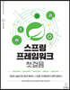 스프링 프레임워크 첫걸음