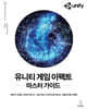유니티 게임 이펙트 마스터 가이드