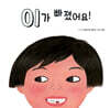 이가 빠졌어요