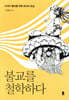 불교를 철학하다 (개정판)
