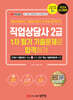 2024 직업상담사 2급 1차 필기 기출문제로 합격하기