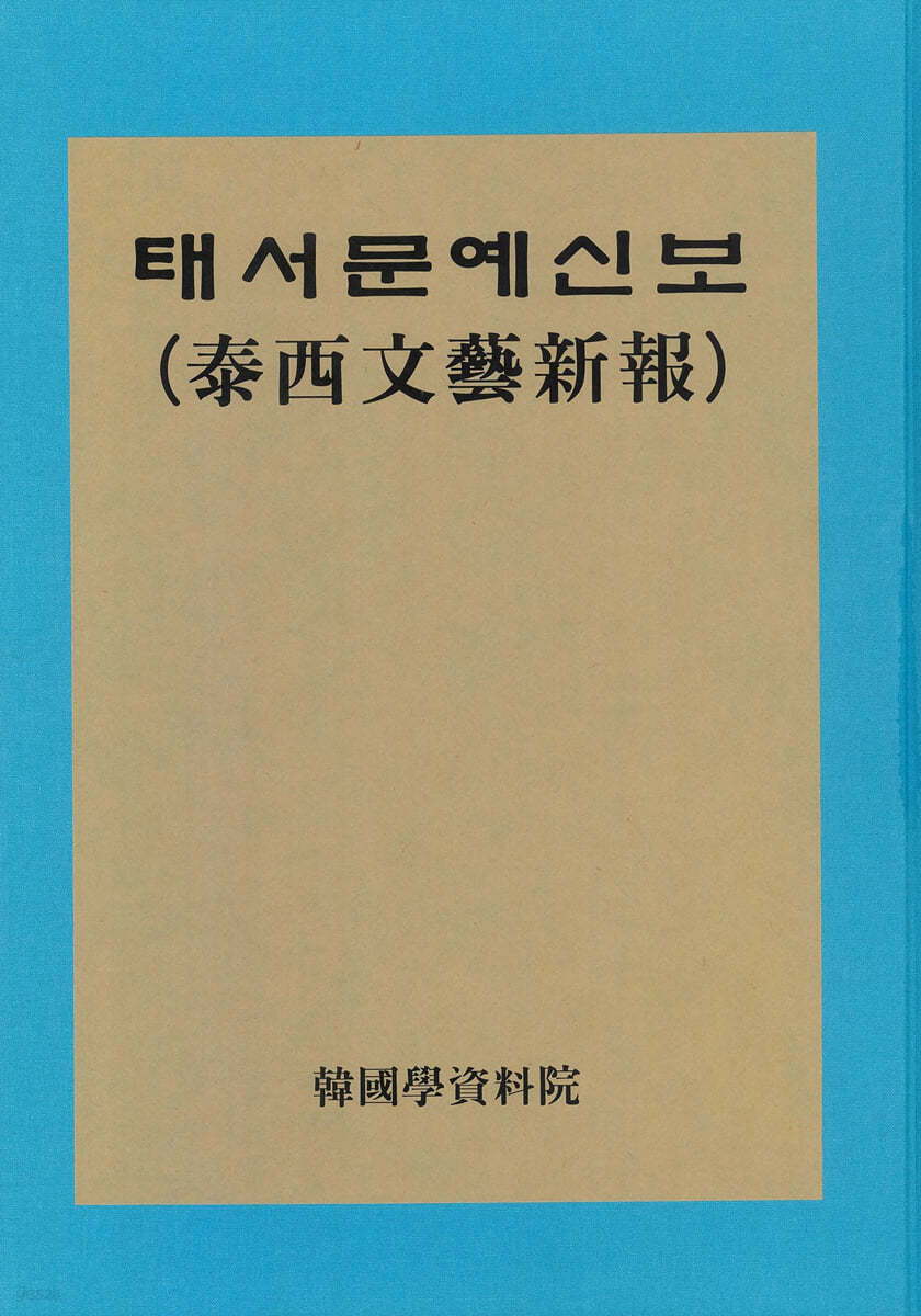 태서문예신보 泰西文藝新報