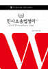 2024 민사소송법정리
