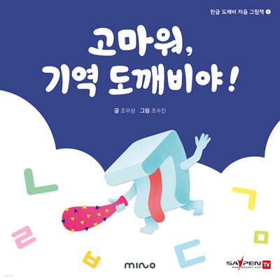 고마워 기역 도깨비야