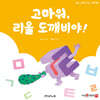 고마워 리을 도깨비야
