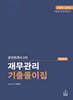 공인회계사 2차 재무관리 기출풀이집
