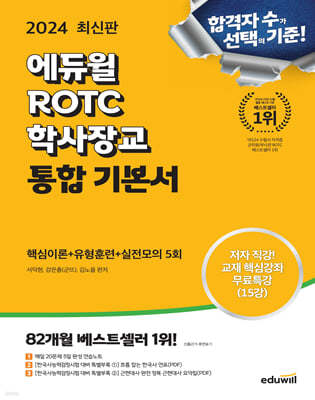 2024 에듀윌 ROTC 학사장교 통합 기본서