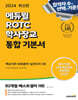 2024 에듀윌 ROTC 학사장교 통합 기본서