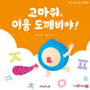 고마워 이응 도깨비야