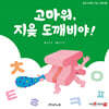 고마워 지읒 도깨비야