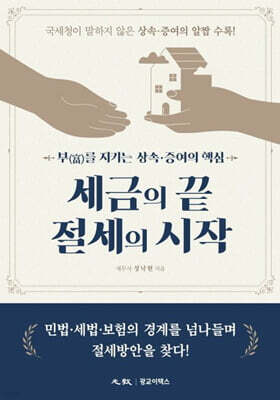 세금의 끝 절세의 시작