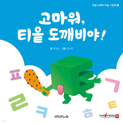 고마워 티읕 도깨비야