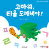 고마워 티읕 도깨비야