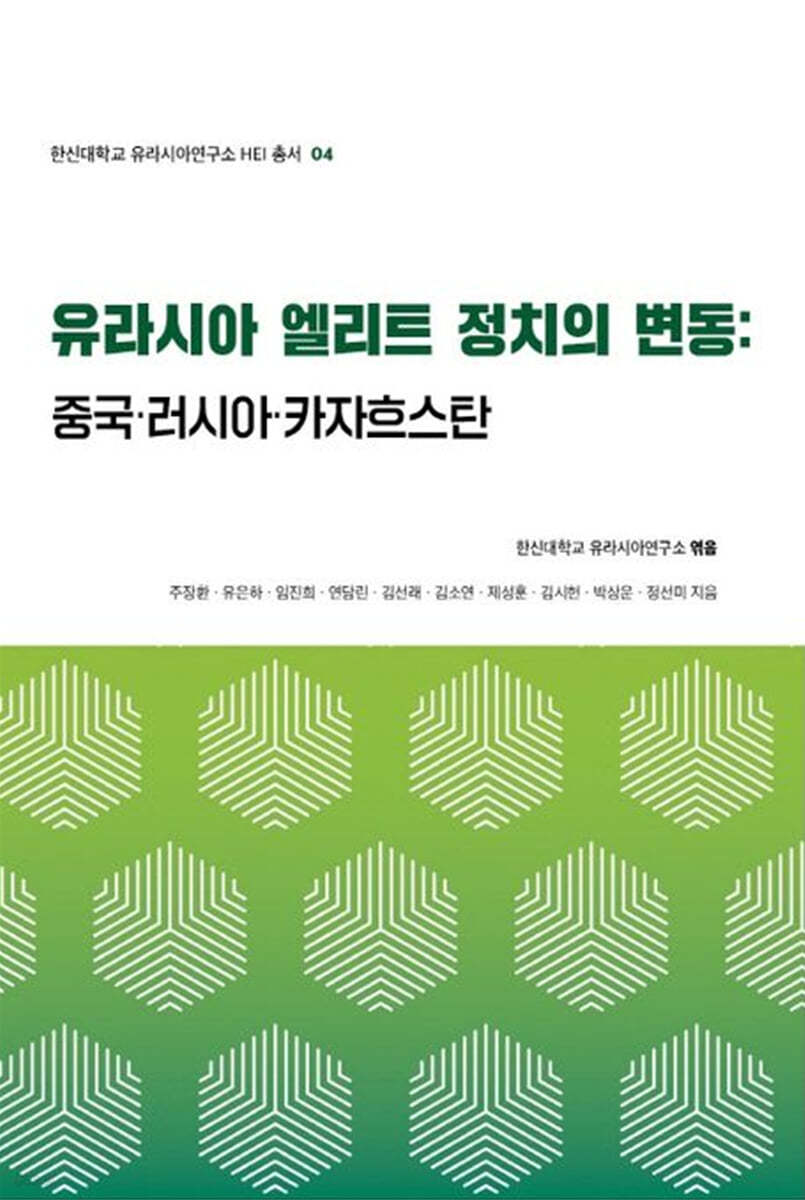 유라시아 엘리트 정치의 변동: 중국&#183;러시아&#183;카자흐스탄