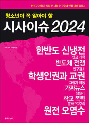 청소년이 꼭 알아야 할 시사이슈 2024