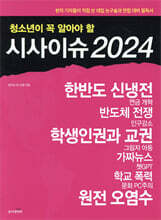 청소년이 꼭 알아야 할 시사이슈 2024