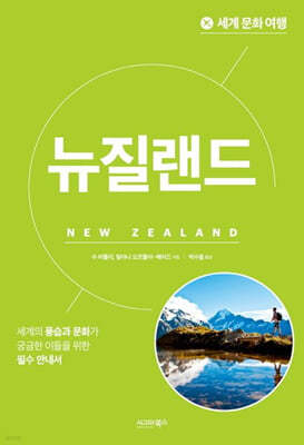 세계 문화 여행 : 뉴질랜드
