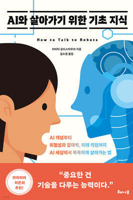 AI와 살아가기 위한 기초 지식