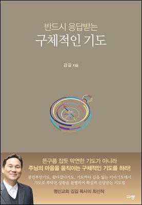 반드시 응답받는 구체적인 기도