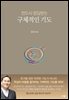 반드시 응답받는 구체적인 기도