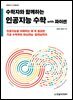 수학자와 함께하는 인공지능 수학 with 파이썬