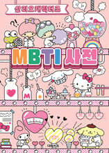 산리오캐릭터즈 MBTI 사전