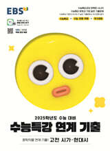 EBS 수능특강 연계 기출 문학작품 연계 기출1 고전 시가·현대시 (2024년)