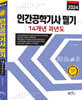 2024 인간공학기사 필기 14개년 과년도