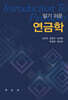 알기 쉬운 연금학