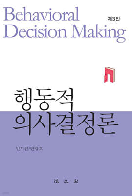 행동적 의사결정론