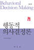 행동적 의사결정론