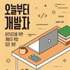 오늘부터 개발자