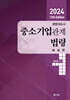 2024 12th Edition 경영지도사 중소기업관계법령 해설편