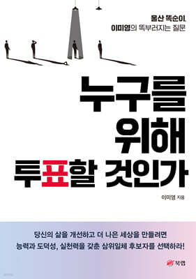 누구를 위해 투표할 것인가