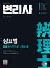 변리사 2차 상표법 한권으로 끝내기