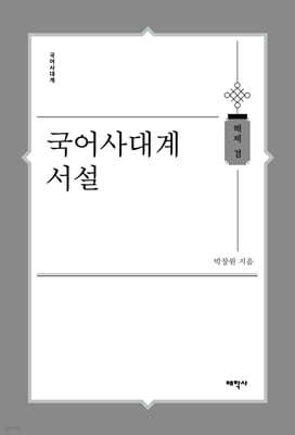 국어사대계 서설