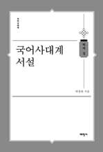 국어사대계 서설